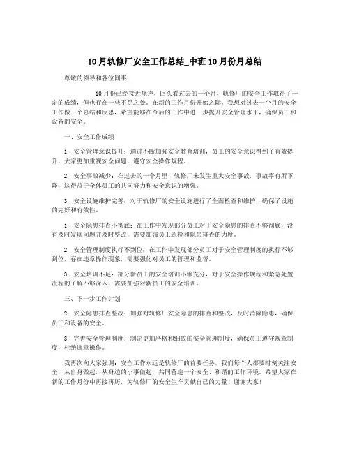 10月轨修厂安全工作总结_中班10月份月总结