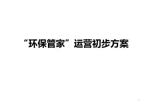 “环保管家”运营初步方案