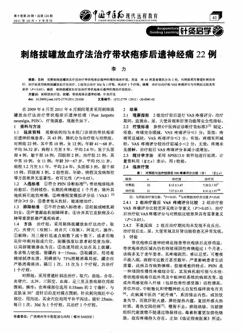 刺络拔罐放血疗法治疗带状疱疹后遗神经痛22例