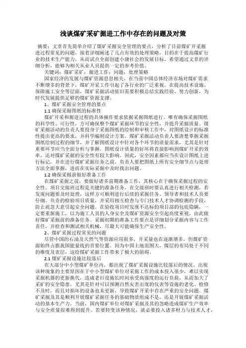浅谈煤矿采矿掘进工作中存在的问题及对策