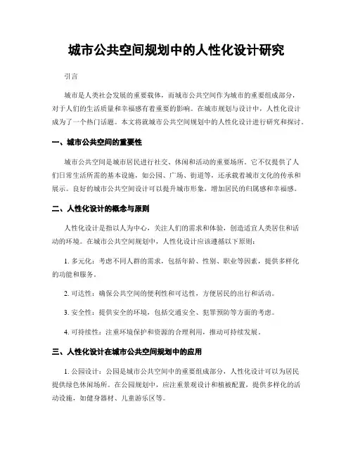 城市公共空间规划中的人性化设计研究