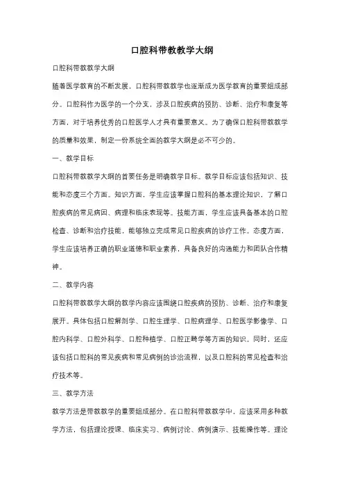 口腔科带教教学大纲