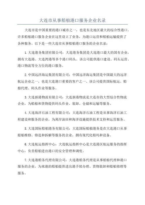 大连市从事船舶港口服务企业名录