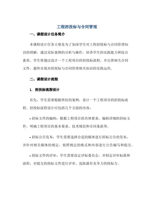 2023《工程招投标与合同管理》课程设计任(精)正规范本(通用版)