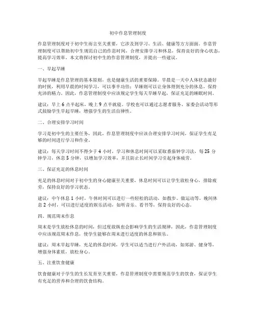 初中作息管理制度