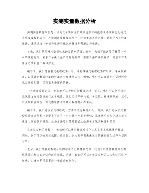 实测实量数据分析
