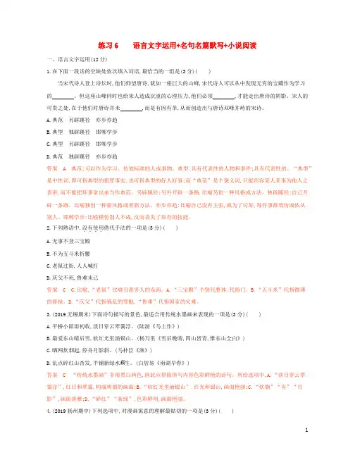 江苏专用2020高考语文二轮复习练习6语言文字运用+名句名篇默写+小说阅读含解析20191129132