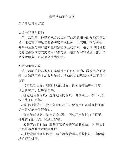 箱子活动策划方案