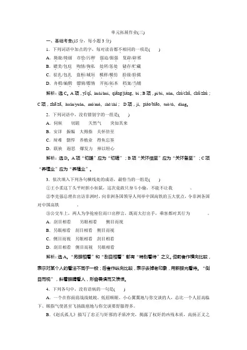 高中语文人教版必修5习题：第四单元单元拓展作业(三) Word版含答案
