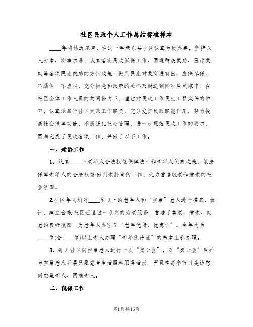 社区民政个人工作总结标准样本(5篇)