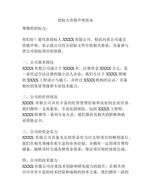 投标人资格声明范本