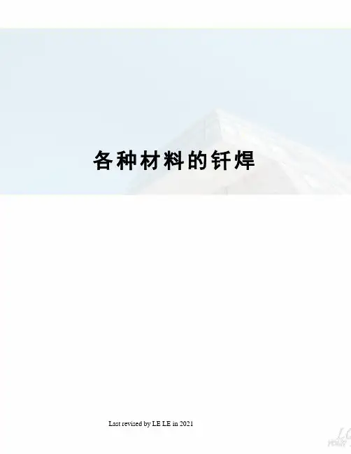 各种材料的钎焊