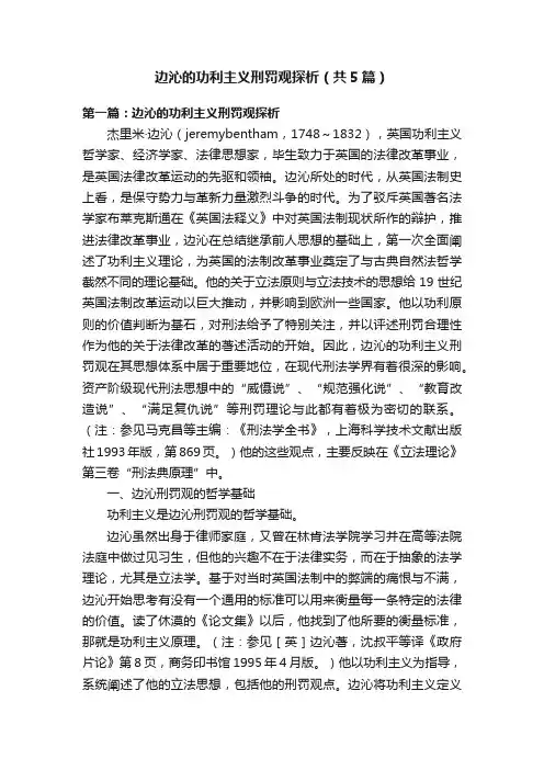 边沁的功利主义刑罚观探析（共5篇）