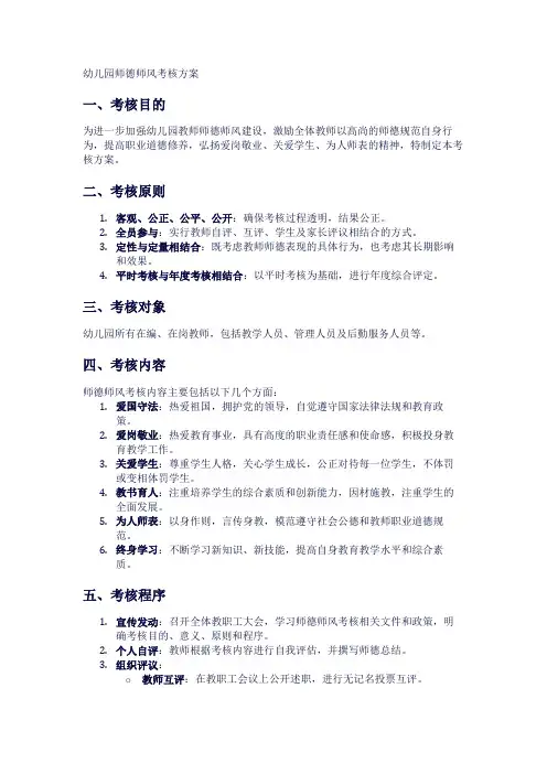 幼儿园师德师风考核方案