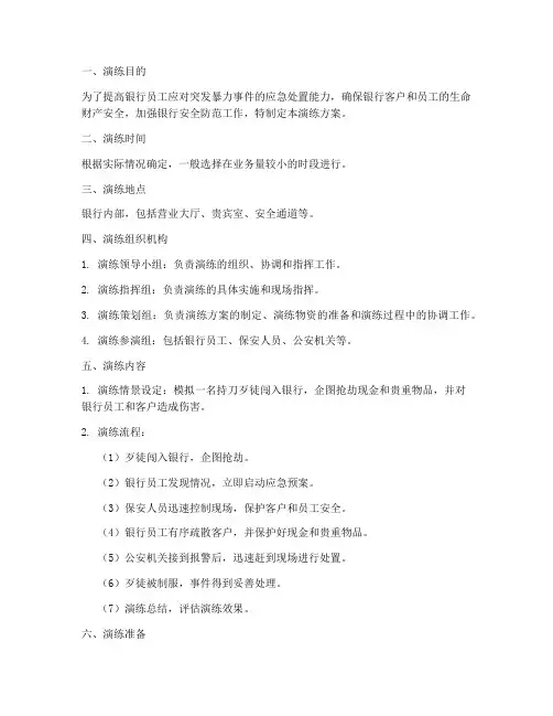 银行防暴应急预案演练方案