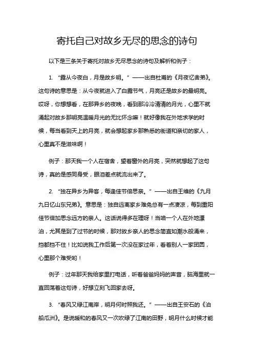 寄托自己对故乡无尽的思念的诗句
