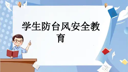 学生防台风安全教育