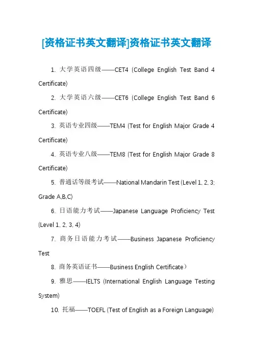 [资格证书英文翻译]资格证书英文翻译