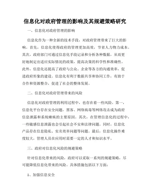 信息化对政府管理的影响及其规避策略研究