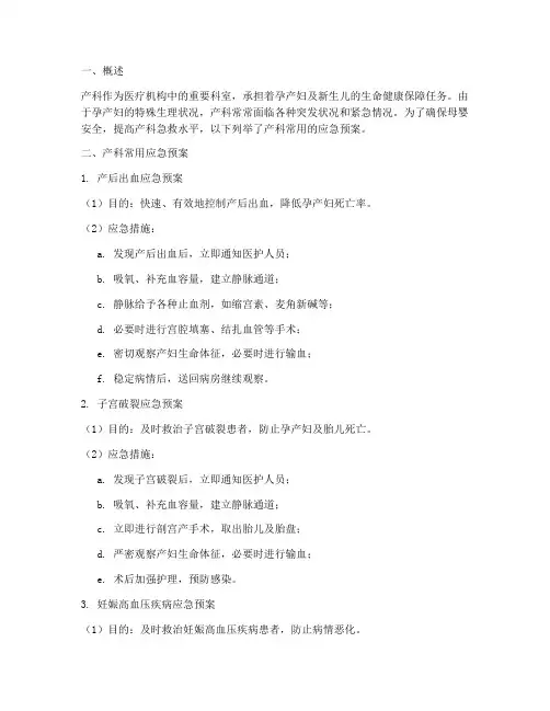产科常用的应急预案