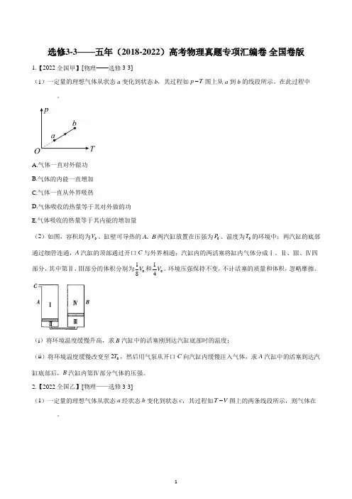 选修3-3-五年(2018-2022)高考物理真题专项汇编卷