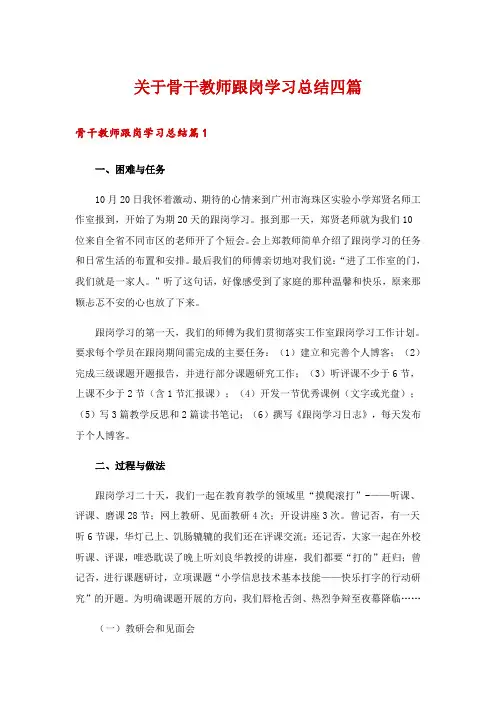 关于骨干教师跟岗学习总结四篇