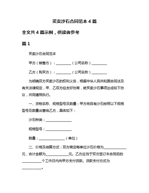 买卖沙石合同范本4篇