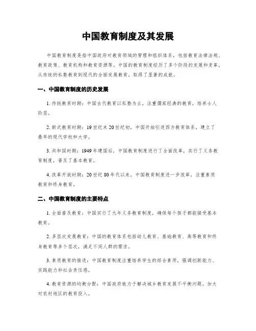 中国教育制度及其发展