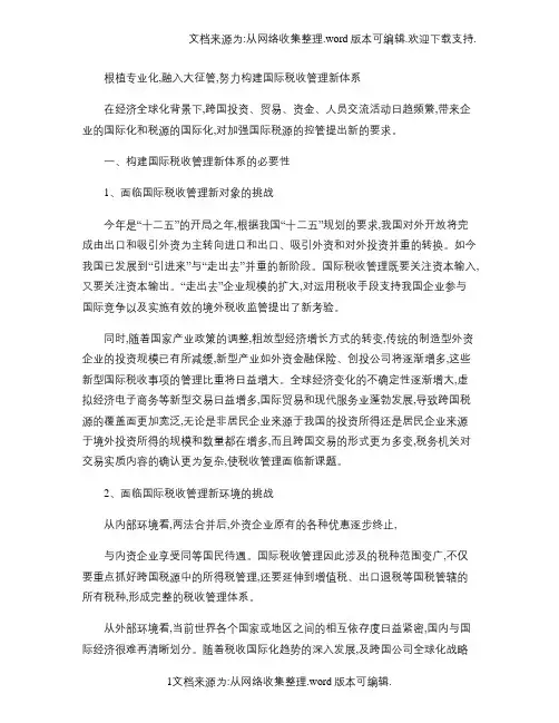 无锡――努力构建国际税收管理新体系