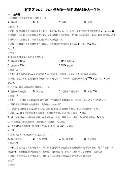 2022-2023学年北京市怀柔区高一上学期期末考试生物试卷带讲解