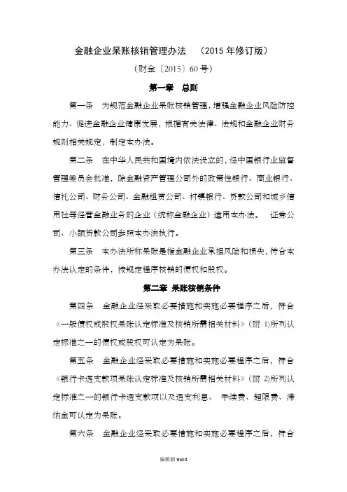 金融企业呆账核销管理办法