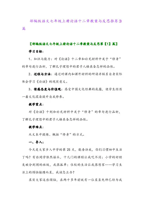 2024年部编版语文七年级上册论语十二章教案与反思推荐3篇