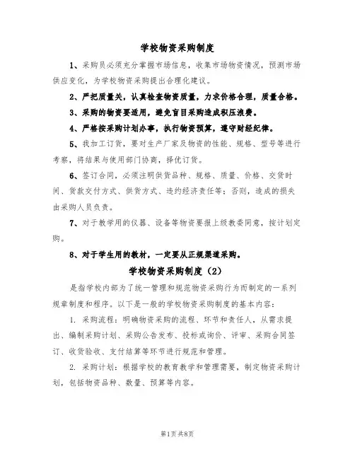 学校物资采购制度(6篇)