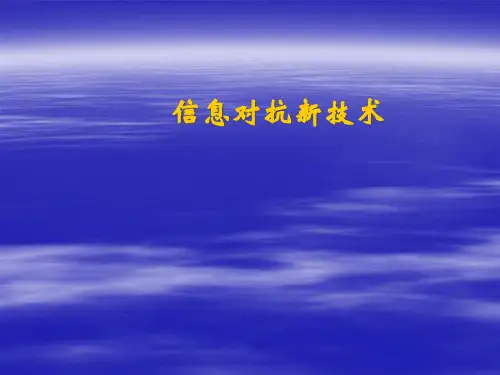 信息对抗新技术