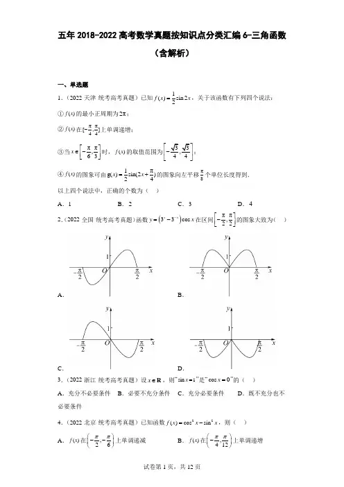6-三角函数-五年(2018-2022)高考数学真题按知识点分类汇编