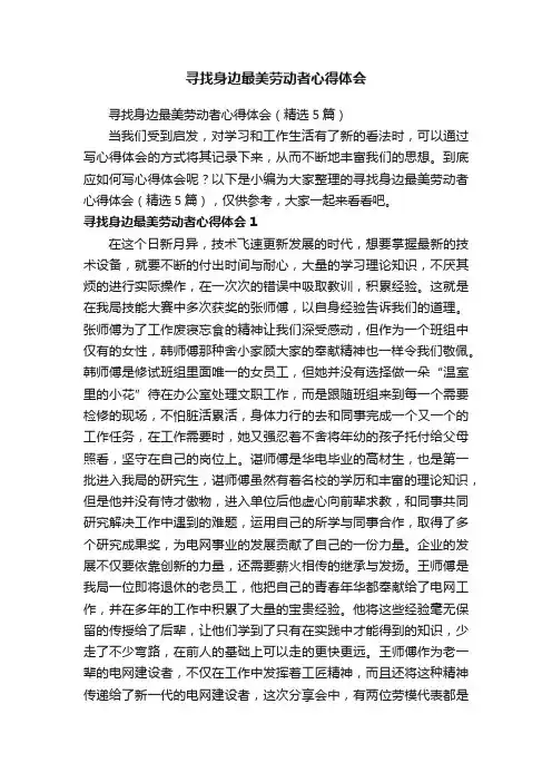 寻找身边最美劳动者心得体会