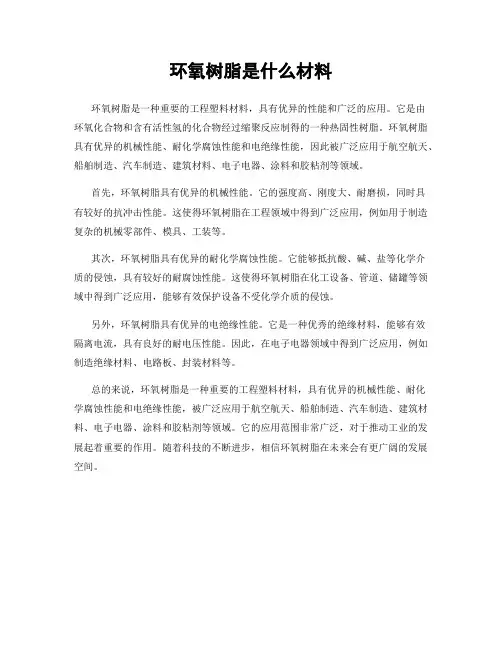 环氧树脂是什么材料