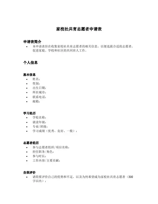 家校社共育志愿者申请表