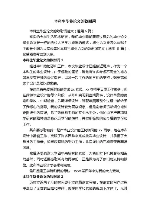 本科生毕业论文的致谢词范文（通用6篇）