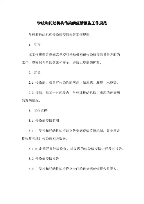 学校和托幼机构传染病疫情报告工作规范