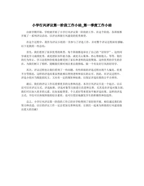 小学行风评议第一阶段工作小结_第一季度工作小结