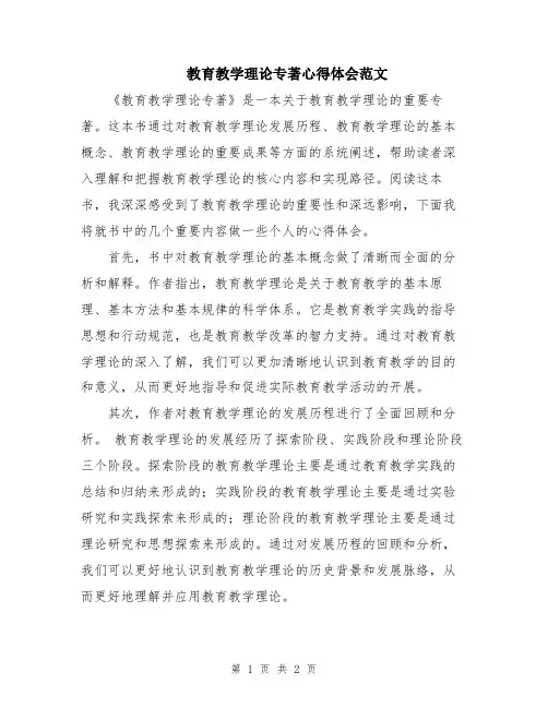 教育教学理论专著心得体会范文