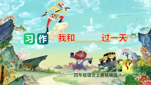统编版语文四年级上册第四单元习作：我和_______过一天课件(共38张PPT)