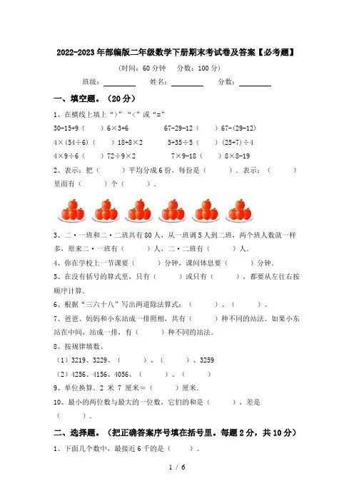 2022-2023年部编版二年级数学下册期末考试卷及答案【必考题】