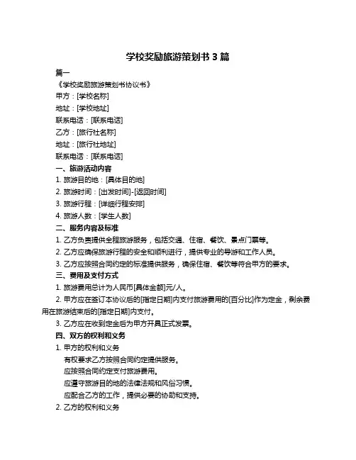 学校奖励旅游策划书3篇