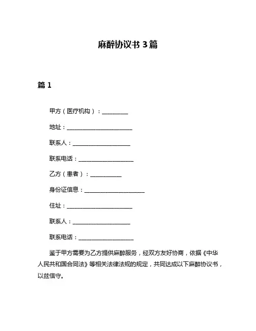 麻醉协议书3篇