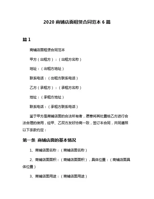 2020商铺店面租赁合同范本6篇
