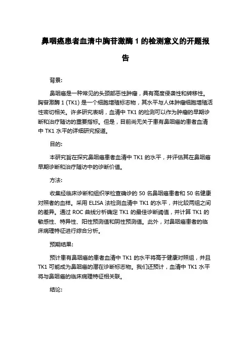 鼻咽癌患者血清中胸苷激酶1的检测意义的开题报告