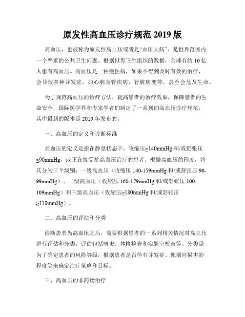 原发性高血压诊疗规范2019版