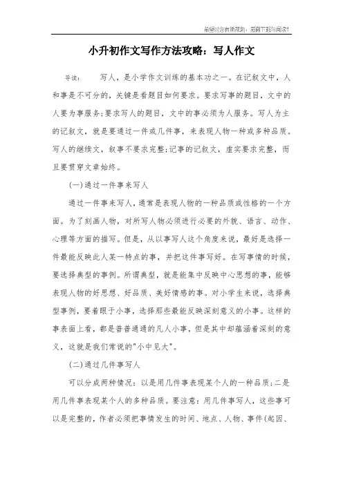 小升初作文写作方法攻略：写人作文